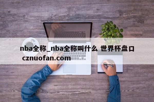 nba全称_nba全称叫什么 世界杯盘口 cznuofan.com