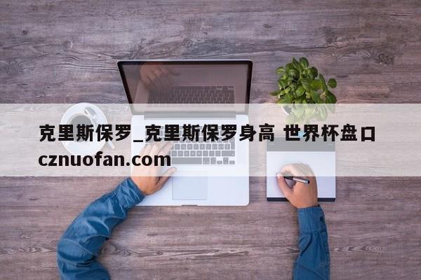 克里斯保罗_克里斯保罗身高 世界杯盘口 cznuofan.com
