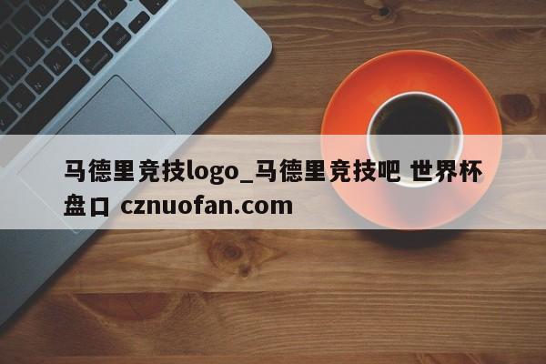 马德里竞技logo_马德里竞技吧 世界杯盘口 cznuofan.com