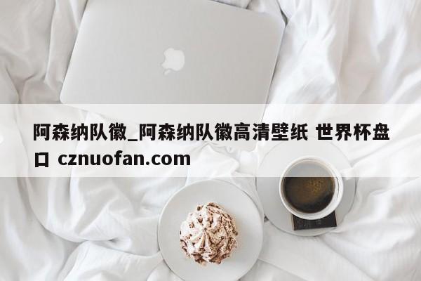 阿森纳队徽_阿森纳队徽高清壁纸 世界杯盘口 cznuofan.com